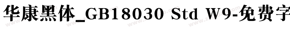 华康黑体_GB18030 Std W9字体转换